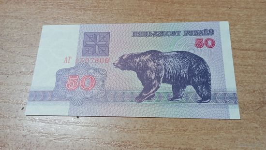 50 рублей 1992 года Беларуси с рубля АГ 1507800