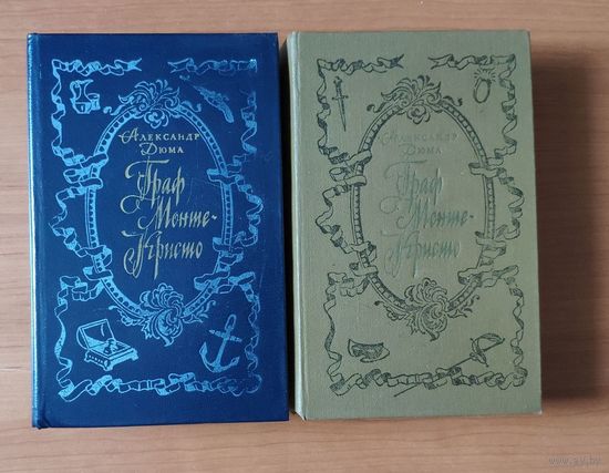 Александр Дюма Граф Монте-Кристо (цена указана за два тома)