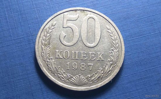 50 копеек 1987. СССР.
