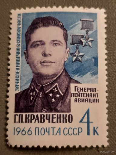 СССР 1966. Герой СССР Г.П.Кравченко