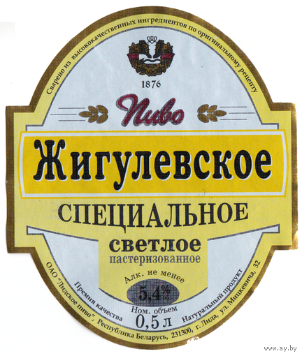 Этикетка пиво Жигулевское Лида б/у Т295