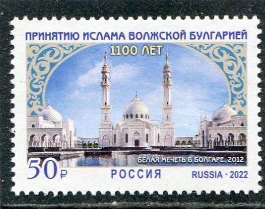 Россия 2022. 1100 лет принятию ислама Волжской Булгарией