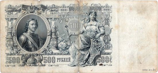 Рос. Империя, 500 рублей обр. 1912 г.  Коншин - Метц