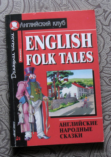 English Folk Tales. Английские народные сказки.
