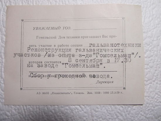 Пригласительный билет Гомельского Дома техники на участие в работе секции гальванотехники,08.09.1959г.