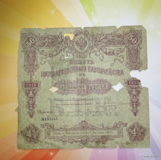 БГК  50 рублей 1915г.