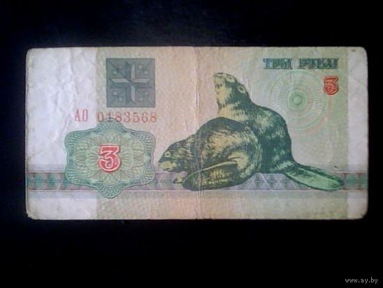 Банкноты. Европа. Беларусь 3 рубля 1992.