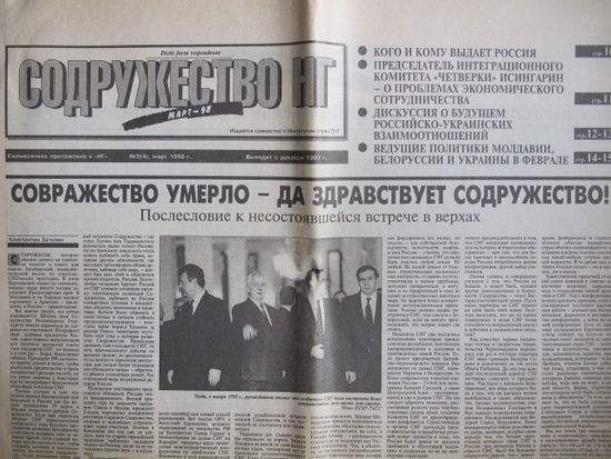 Содружество НГ. Ежемесячное приложение к "Независимой газете", март 1998 г.