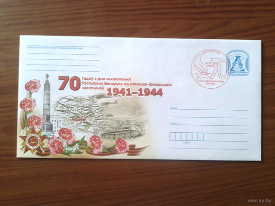 Беларусь 2014 ХМК + СГ 70 лет освобождения Гомель