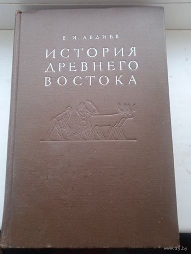 История древнего востока, Авдиев 1953 год , много иллюстраций, большое приложение библиография и др 758 страниц