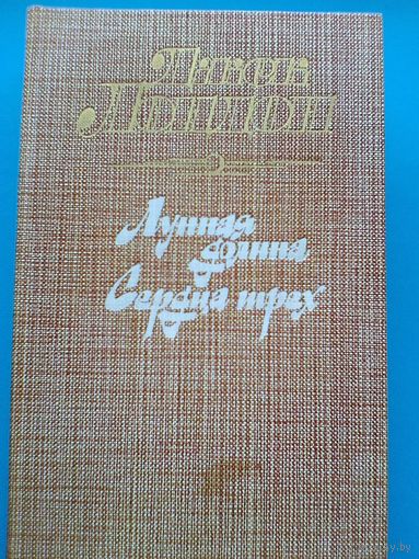 Джек Лондон - "Лунная Долина" И "Сердца Трёх".