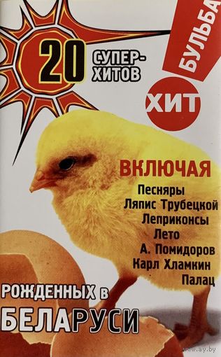 Кассета V/A Бульба Хит. 20 Суперхитов Рожденных В Беларуси (2000)