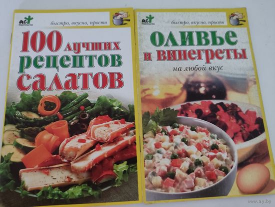 Сборники рецептов салатов и винегретов