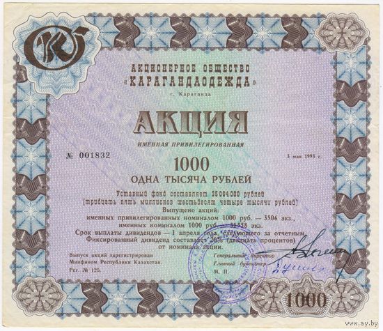Акция (именная привилегированная) 1000 рублей 1993 г. акционерное общество Караганда одежда