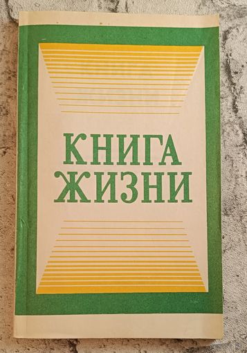 Книга жизни/1993