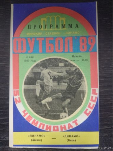 Динамо Минск - Динамо (Киев) 03.05.1989