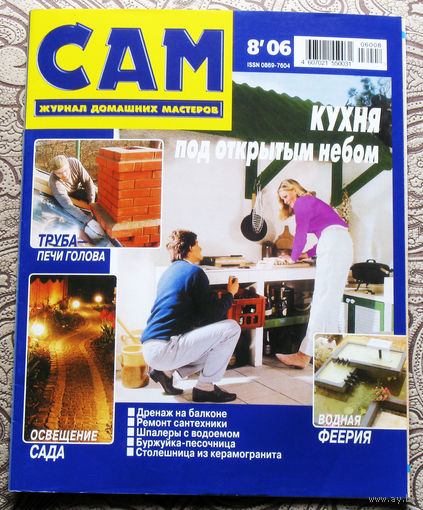САМ - журнал домашних мастеров. номер  8  2006