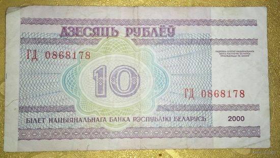 10 рублей 2000 года, серия ГД
