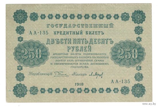 СССР 250 рублей 1918 года. Управляющий Пятаков, Кассир Барышев