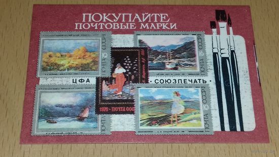 Календарик 1978 "Покупайте почтовые марки!" Союзпечать - филателия