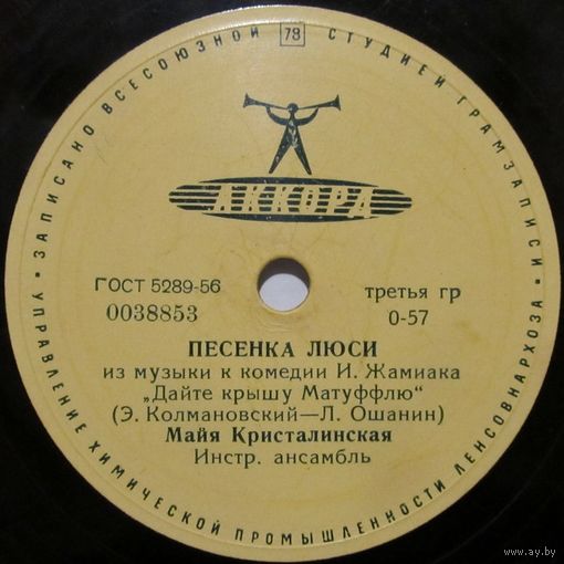 Майя Кристалинская - Песенка Люси / Зимняя песенка (8'', 78 rpm)