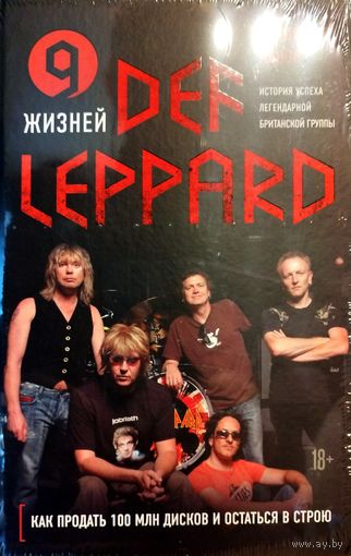 Def Leppard. История успеха легендарной британской рок группы
