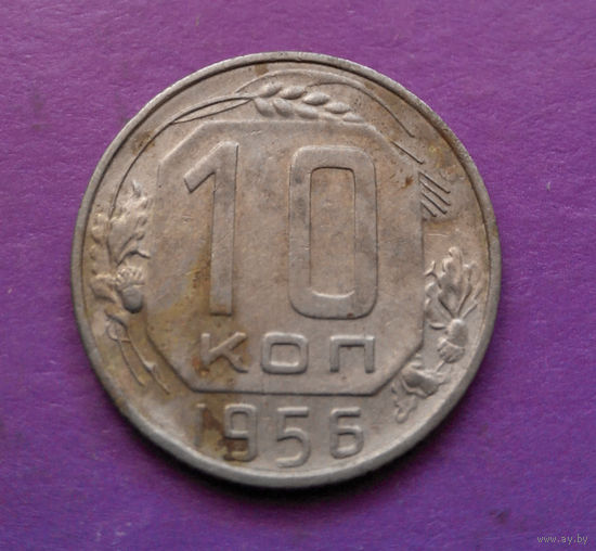 10 копеек 1956 года СССР #06
