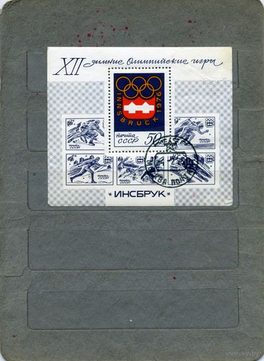 СССР, 1976, почт. блок 112   олимп игры    ГАШЕН.