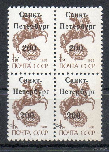 Локальный выпуск "Санкт-Петербург" Россия 1992 год 1 марка в квартблоке с надпечаткой