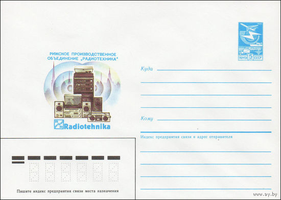 Художественный маркированный конверт СССР N 85-528 (12.11.1985) Рижское производственное объединение "Радиотехника"