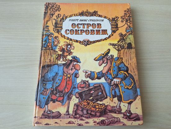 Остров сокровищ - Стивенсон - рис. Сахалтуев 1994 - большой формат