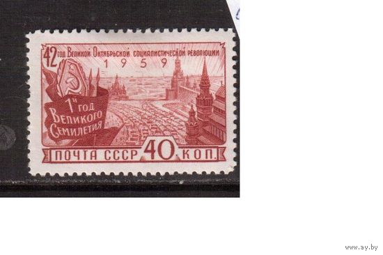 СССР-1959, (Заг.2284)  * (след от накл.), 42-год. революции