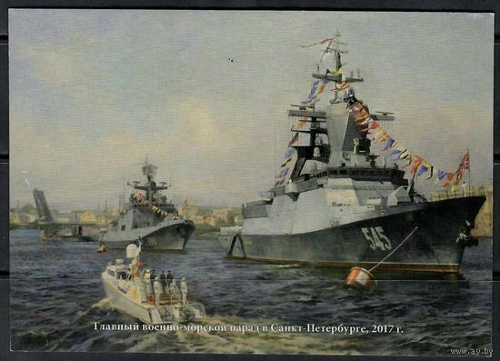 Почтовая карточка "Главный военно-морской парад"