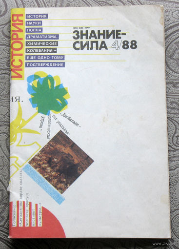 Журнал Знание-сила номер 4 1988