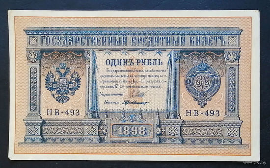 1 рубль 1898 Шипов Г. де Милло НВ 493 #0205