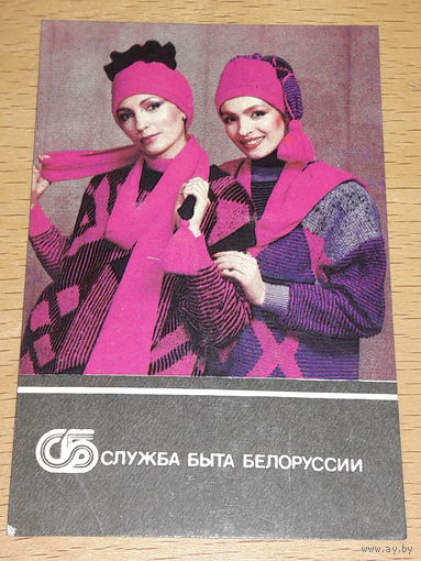 Календарик 1990 Служба быта Белоруссии