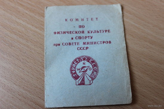 Удостоверениена значок Турист СССР .1958
