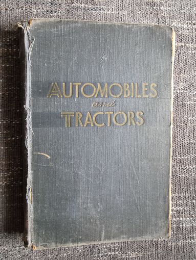 AUTOMOBILES and TRACTORS. МАШГИЗ 1060 г.