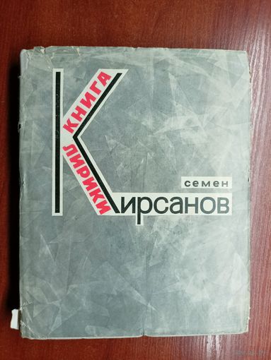 Семен Кирсанов "Книга лирики"