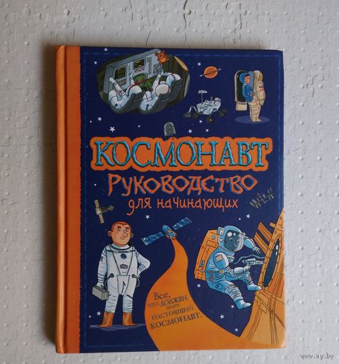 Космонавт. Руководство для начинающих