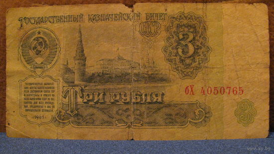 3 рубля СССР, 1961 год (серия бХ, номер 4050765).