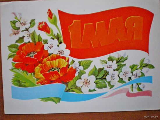 Курьерова "1 мая" подписана, , 1986 г.