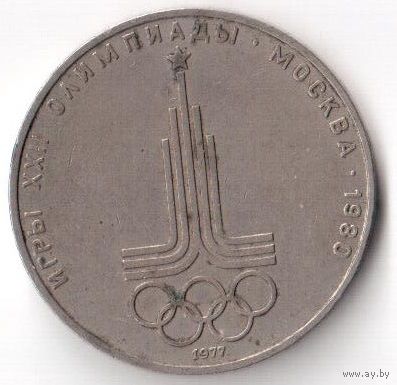 1 рубль Олимпиада 1980 Эмблема 1977 год СССР