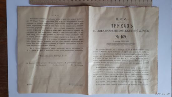 Приказ Либаво-Роменская ж.д. 1908 год.