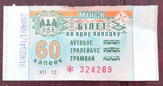Билет на одну поездку 60 копеек Минск. Возможен обмен