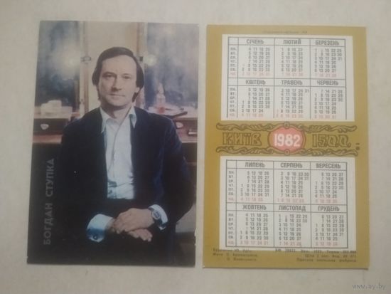Карманный календарик. Богдан Ступка. 1982 год