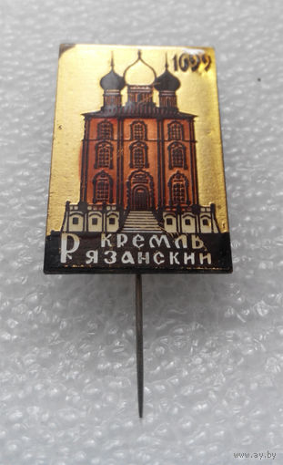 Значок. Рязанский кремль. тяжелый #0534