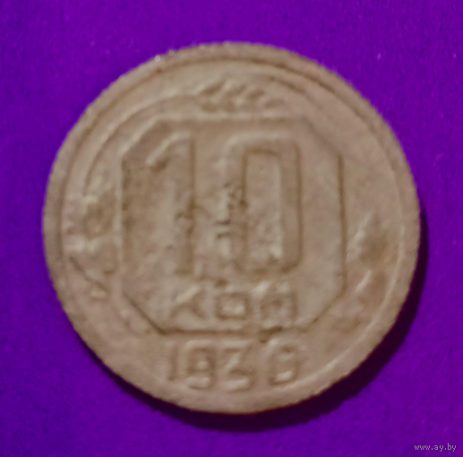 10 копеек 1936 г.