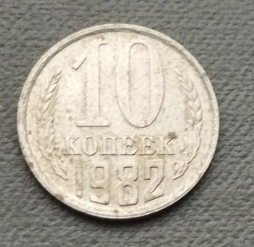 СССР 10 копеек, 1982