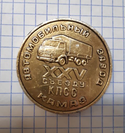 Настольная медаль Автомобильный завод КАМАЗ. XXV съезду КПСС